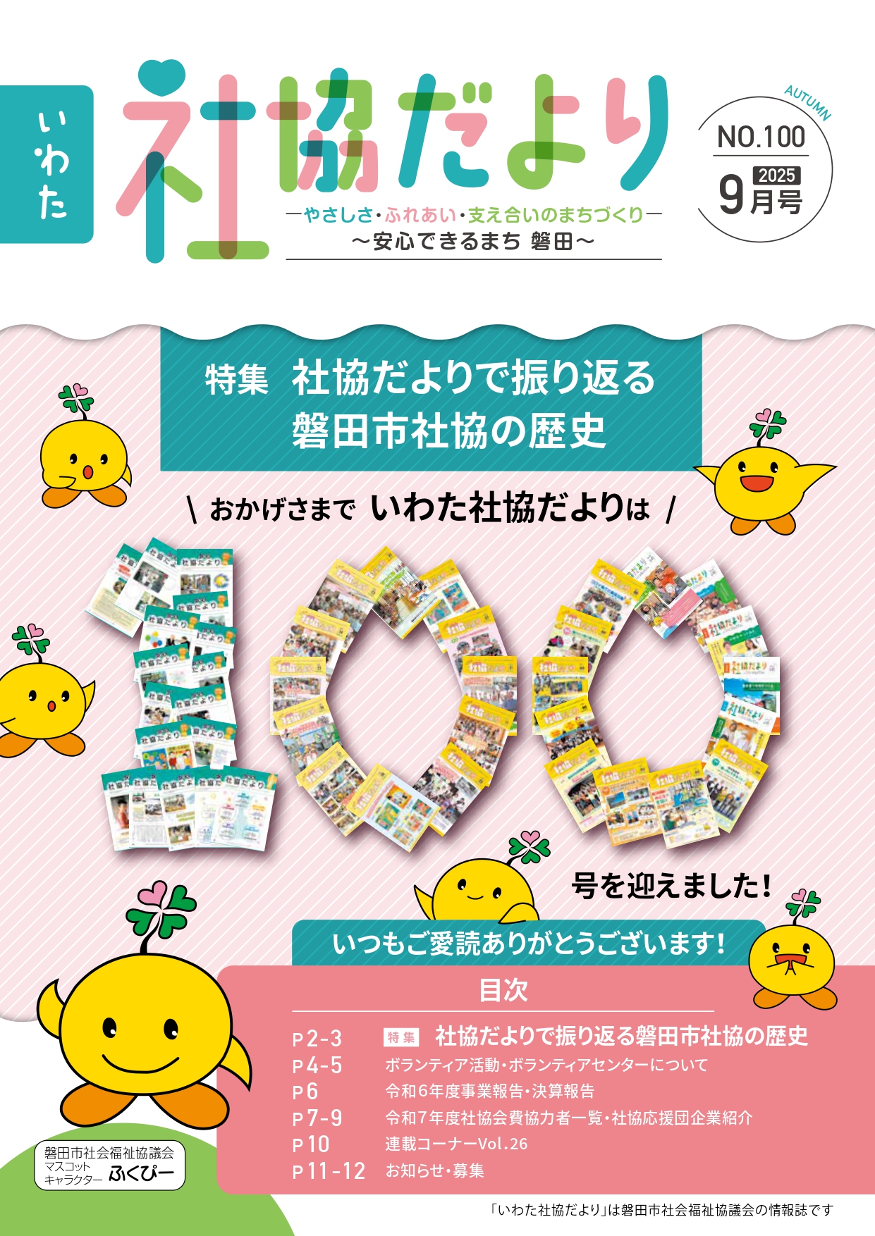 社協だより№100